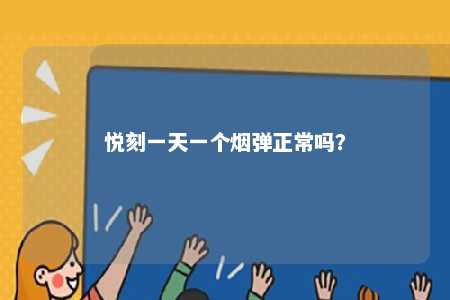 悦刻一天一个烟弹正常吗？ 